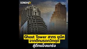 Ghost Tower สาทร ยูนีค จากตึกมรดกวิกฤต สู่ตึกแข็งแกร่ง