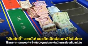 "เจิมศักดิ์" จวกยับ! แนวคิดเปิดกาสิโนในไทย ไร้คุณค่าทางเศรษฐกิจ ซ้ำเติมปัญหาสังคม นักการเมืองเห็นแก่เงินละเลยผลกระทบต่อครอบครัว