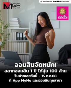 ออมสิน ฉลองวันสถาปนา เปิดแคมเปญสลากออมสินพิเศษ 1 ปี “ออมร้อย ชิงร้อยล้าน”