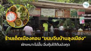 ร้านเด็ดเมืองคอน “ขนมจีนบ้านลุงเมือง” ผักเหนาะไม่อั้น อิ่มคุ้มใต้ต้นมังคุด