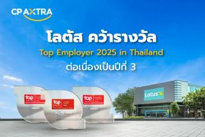 ดูแลพนักงานเป็นเลิศ!! โลตัส คว้ารางวัล Top Employer 2025 in Thailand ต่อเนื่อง 3 ปี