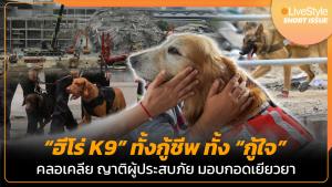 [คลิป] “ฮีโร่ K9” ทั้งกู้ชีพ ทั้ง “กู้ใจ” คลอเคลีย “ญาติผู้ประสบภัย” มอบกอดเยียวยา
