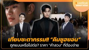 [คลิป] เทียบชะตากรรม!! “คิมซูฮยอน” ถูกแบนหรือไปต่อ? กับราคา “คำลวง” ที่ต้องจ่าย