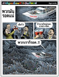 พวกมันรอดแน่