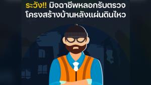 ตำรวจเตือนประชาชน!! อย่าหลงเชื่อมิจฉาชีพหลอกรับตรวจบ้านหลังแผ่นดินไหว