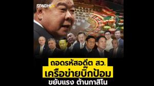 ถอดรหัสอดีต ส.ว.เครือข่ายบิ๊กป้อม ขยับแรงต้านกาสิโน