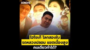 ไฮโซเก๊โลก 2 ใบ รถหลวงปลอม แชตเบื้องสูง คนเดียวทำได้?