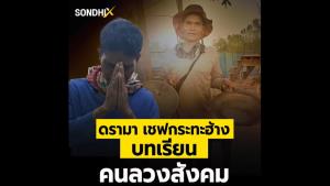 ดรามา เชฟกระทะฮ้าง บทเรียนคนลวงสังคม