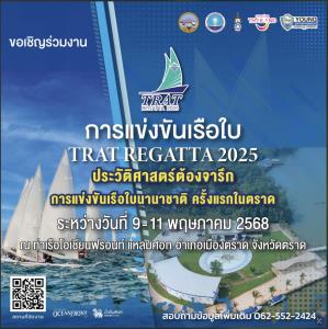 ประวัติศาสตร์ต้องจารึก การแข่งขันเรือใบนานาชาติ ครั้งแรกที่ตราด 9-11 พ.ค.นี้
