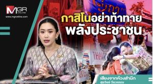 กาสิโนอย่าท้าทายพลังประชาชน