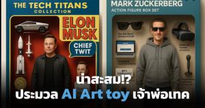 น่าสะสม!? ประมวลภาพ "เจ้าพ่อเทค" ที่ AI จำลองเป็นหุ่น art toy และตุ๊กตา action figure สุดเท่ห์