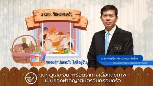ของฝากปลอดภัย ใส่ใจผู้รับ แนะ ดูเลข อย. หรือตราทางเลือกสุขภาพ เป็นของฝากญาติมิตรวันครอบครัว