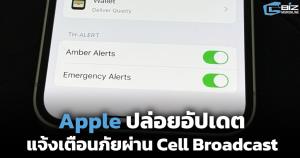 Apple อัปเดต แจ้งเตือนภัย ผ่าน Cell Broadcast ในไทย