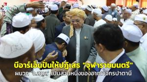 บีอาร์เอ็นปั่นให้ปฏิเสธ “จุฬาราชมนตรี” ผนวก “จ.สตูล” เป็นส่วนหนึ่งของอาณาจักรปาตานี