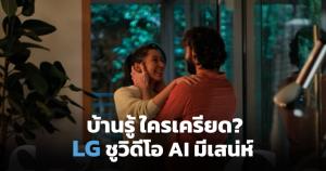 LG จำลองภาพ "AI ที่มีเสน่ห์" ชูบ้านอัจฉริยะเตือนเมื่อลืมหยิบร่ม-ระบบควบคุมอากาศที่รู้ว่าอารมณ์ใครกำลังเครียด