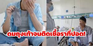 ชายจีนติดเชื้อราในปอด เพราะชอบดมถุงเท้า!