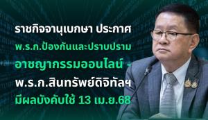 บังคับใช้ พ.ร.ก.ไซเบอร์ ธนาคาร - เครือข่ายมือถือ - แพลตฟอร์มโซเชียล ร่วมรับผิดชอบ