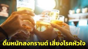 หมอหมูเตือน! ดื่มหนักช่วงเทศกาลสงกรานต์ ระวังภาวะหัวใจเต้นผิดจังหวะ