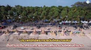 “ประเพณีก่อพระทรายวันไหลบางแสน” ตื่นตาประติมากรรมทรายริมทะเลกับงานวันไหลในตำนาน