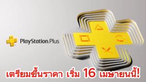 Sony เตรียมขึ้นราคา PlayStation Plus เริ่ม 16 เม.ย.นี้