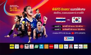 พีพีทีวี ยิงสด! วอลเลย์บอลหญิง ศึกออลสตาร์ ซูเปอร์แมตช์ สาวไทย บุก เกาหลีใต้ 19-20 เม.ย.นี้