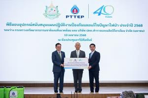 ปตท.สผ.มอบเงินหนุน ทส.จัดซื้ออุปกรณ์ป้องกันและแก้ไขปัญหาไฟป่า