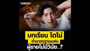 บทเรียน โตโน่ ต่ำมาตรฐานแฟน ผู้ชายไม่มีวินัย…?