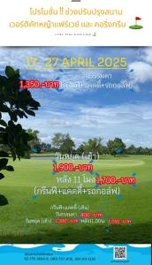 เดอะไพน์มีโปรโมชั่นช่วงปรับปรุงสนาม