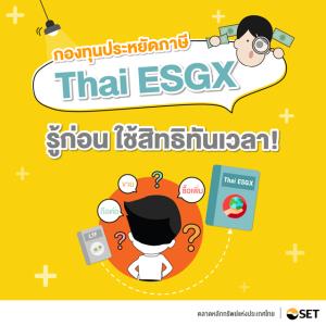 โอกาสลงทุนใหม่ !! "กองทุนรวม Thai ESGX" เพื่อสิทธิประโยชน์ทางภาษี