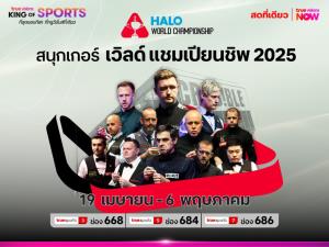 จัดด์ ทรัมป์ - ไคเรน วิลสัน เต็งแชมป์ศึกสอยคิว ทรูวิชั่นส์ ถ่ายทอดสดสนุกเกอร์ ชิงแชมป์โลก 2025 เริ่ม 19 เม.ย. นี้