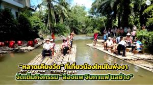 “หลาดเคียงวัด” ที่เที่ยวน้องใหม่ในพังงา จัดเต็มกิจกรรม “ล่องแพ จิบกาแฟ แลช้าง”