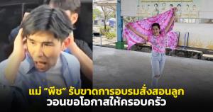 แม่ “พีช” รับขาดการอบรมสั่งสอนลูก วอนขอโอกาสให้ครอบครัว