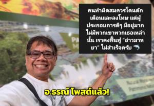 อ.ธรณ์ โพสต์แล้ว! ชาวเน็ตแห่โยงกรณี "ทราย สก๊อต"