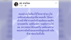 "ป่อง สายไหม" ลั่นไม่ต้องใครช่วย! ท้าชน "กัน จอมพลัง" วอนให้ ตร.สอบเส้นเงินคู่กรณีด้วย