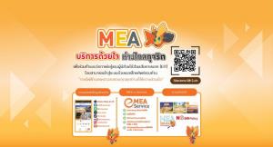 MEA ชวนผู้ใช้บริการประเมิน "คุณธรรม" และ "ความโปร่งใส" วันนี้ถึง 30 มิ.ย.นี้