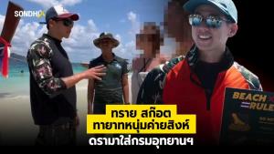 ทราย สก๊อต ทายาทหนุ่มค่ายสิงห์ ดรามาใส่กรมอุทยานฯ