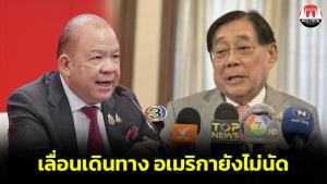 เลื่อนไปก่อน! “พิชัย” ยกเลิกโปรแกรมเดินทางสหรัฐฯ ยังไม่นัดวันเจรจา “ภาษีทรัมป์”
