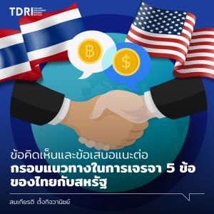 ข้อคิดเห็น-เสนอแนะต่อกรอบแนวทางในการเจรจา 5 ข้อของไทยกับสหรัฐ / สมเกียรติ ตั้งกิจวานิชย์