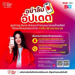 โค้งสุดท้าย "โมบายแบงก์กิ้ง" ทรูย้ำรีบอัปเดตภายใน 30 เม.ย.นี้