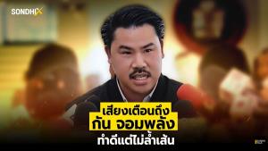 เสียงเตือนถึง กัน จอมพลัง ทำดีแต่ไม่ล้ำเส้น