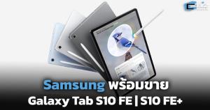 Samsung พร้อมขาย Galaxy Tab S10 FE | S10 FE+ เริ่มต้น 17,900 บาท
