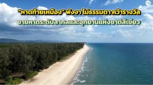 “หาดท้ายเหมือง” พังงาไม่ธรรมดาคว้ารางวัลชายหาดระดับสากลและอุทยานแห่งชาติสีเขียว