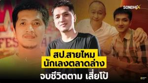 สป.สายไหม นักเลงตลาดล่าง จบชีวิตตามเสี่ยโป้