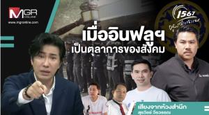 เมื่ออินฟลูฯ เป็นตุลาการของสังคม