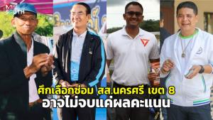 ศึกเลือกตั้งซ่อม  สส.นครศรี เขต 8 อาจไม่จบแค่ผลคะแนน