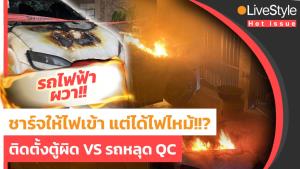[คลิป] คนใช้รถไฟฟ้าผวา!! ชาร์จให้ไฟเข้า แต่ได้ไฟไหม้ "ติดตั้งตู้ผิด VS รถหลุด QC"