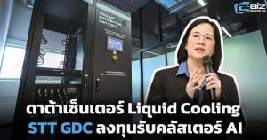 STT GDC ชู ดาต้าเซ็นเตอร์ใช้ของเหลวระบายความร้อน รับคลัสเตอร์ AI