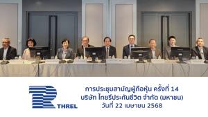 ผู้ถือหุ้น THREL ไฟเขียวทุกวาระ  ตั้งเป้าปี 68 Road to Quality กด Combine ต่ำ100%