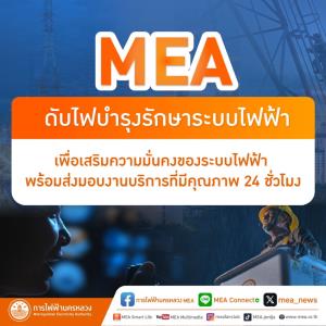 MEA ดับไฟบำรุงรักษาระบบไฟฟ้า เพื่อเสริมความมั่นคงของระบบไฟฟ้า พร้อมส่งมอบงานบริการที่มีคุณภาพ 24 ชั่วโมง