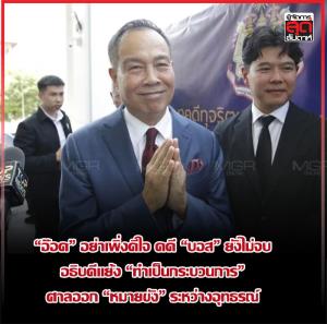 “อ๊อด” อย่าเพิ่งดีใจ คดี “บอส” ยังไม่จบ อธิบดีแย้ง “ทำเป็นกระบวนการ” ศาลออก “หมายขัง” ระหว่างอุทธรณ์